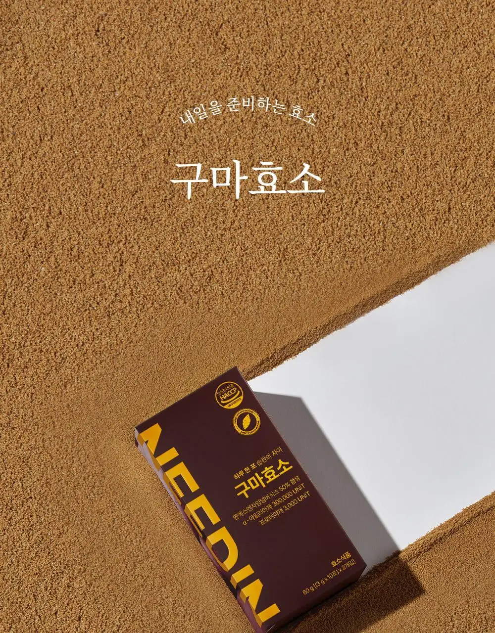 [송해나 Pick]니드인 비움효소/구마효소 20포 2종 택1 상세페이지 41